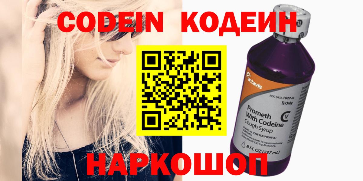 Codein Purple Drank  Вход с VPN  Кодеин напиток Lean (лин)  Глазов 